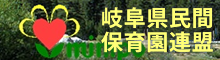 岐阜県民間保育園連盟