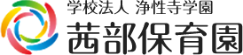 学校法人 浄性寺学園 茜部保育園