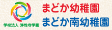 まどか幼稚園・まどか南幼稚園